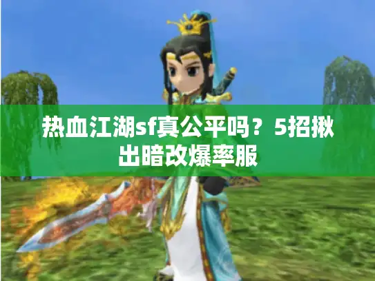 热血江湖sf真公平吗？5招揪出暗改爆率服