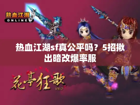 热血江湖sf真公平吗？5招揪出暗改爆率服