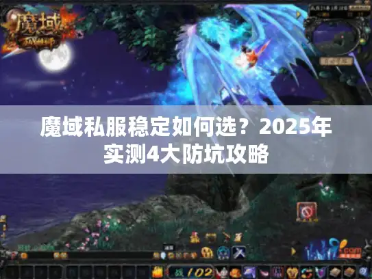 魔域私服稳定如何选？2025年实测4大防坑攻略