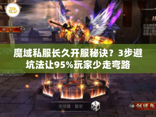魔域私服长久开服秘诀？3步避坑法让95%玩家少走弯路