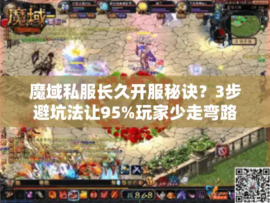 魔域私服长久开服秘诀？3步避坑法让95%玩家少走弯路