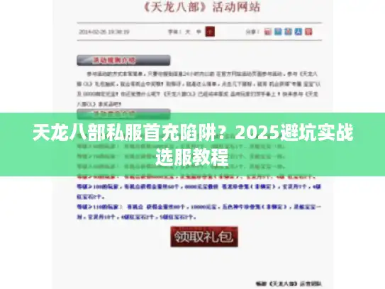 天龙八部私服首充陷阱？2025避坑实战选服教程