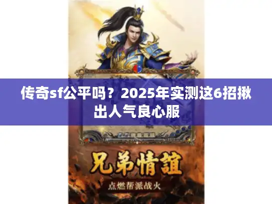 传奇sf公平吗？2025年实测这6招揪出人气良心服