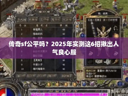 传奇sf公平吗？2025年实测这6招揪出人气良心服