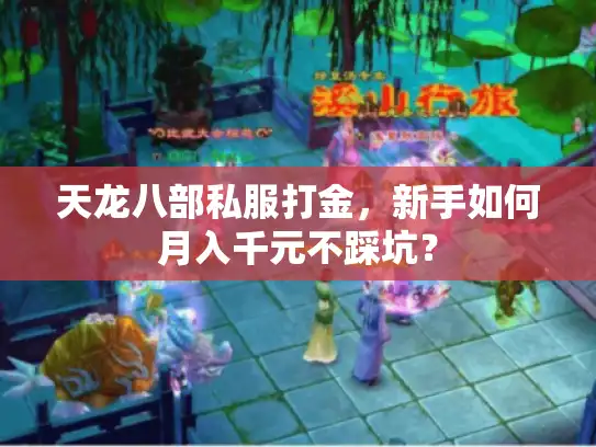 天龙八部私服打金,新手如何月入千元不踩坑? 天龙八部私服打金,新手如何月入千元不踩坑?
