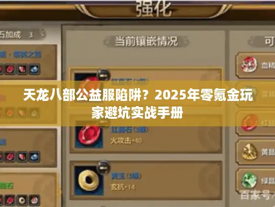 天龙八部公益服陷阱?2025年零氪金玩家避坑实战手册 天龙八部公益服陷阱?2025年零氪金玩家避坑实战手册