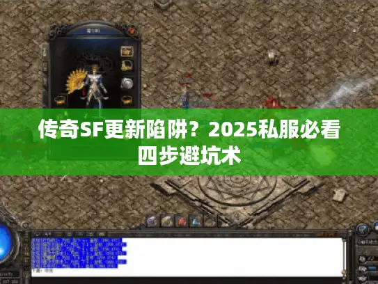 传奇SF更新陷阱？2025私服必看四步避坑术