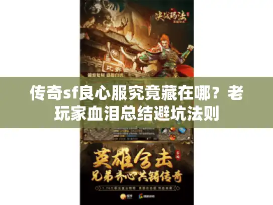 传奇sf良心服究竟藏在哪？老玩家血泪总结避坑法则