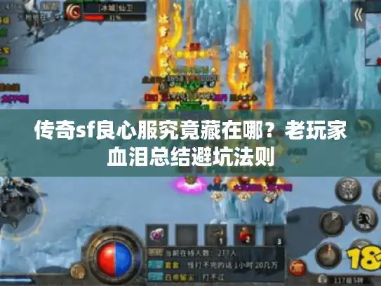 传奇sf良心服究竟藏在哪？老玩家血泪总结避坑法则