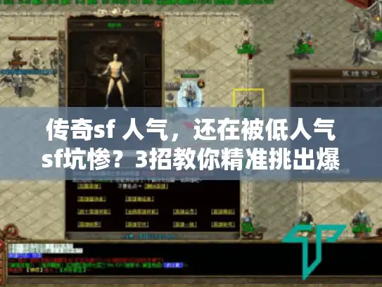 传奇sf 人气,还在被低人气sf坑惨?3招教你精准挑出爆火私服不踩雷! 传奇sf 人气,还在被低人气sf坑惨?3招教你精准挑出爆火私服不踩雷!