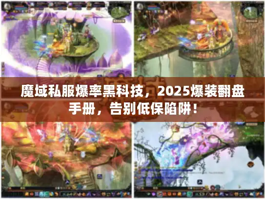 魔域私服爆率黑科技,2025爆装翻盘手册,告别低保陷阱! 魔域私服爆率黑科技,2025爆装翻盘手册,告别低保陷阱!
