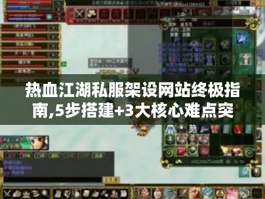 热血江湖私服架设网站终极指南,5步搭建+3大核心难点突破