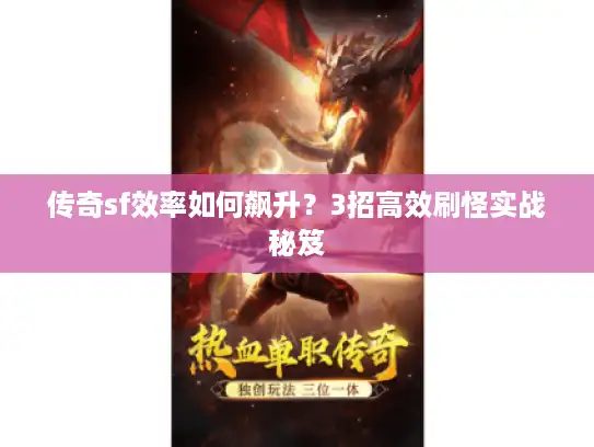 传奇sf效率如何飙升?3招高效刷怪实战秘笈 传奇sf效率如何飙升?3招高效刷怪实战秘笈