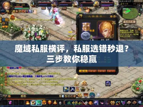 魔域私服横评，私服选错秒退？三步教你稳赢