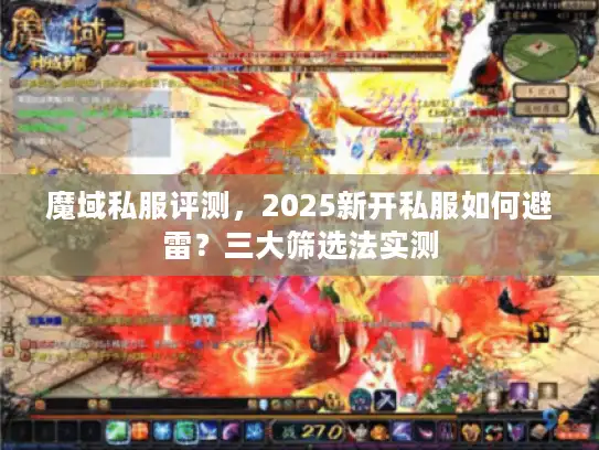 魔域私服评测，2025新开私服如何避雷？三大筛选法实测