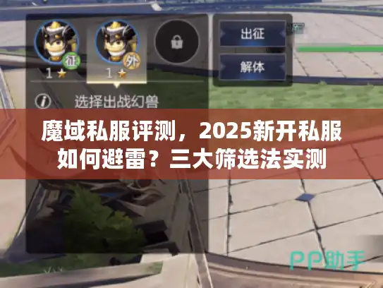 魔域私服评测，2025新开私服如何避雷？三大筛选法实测