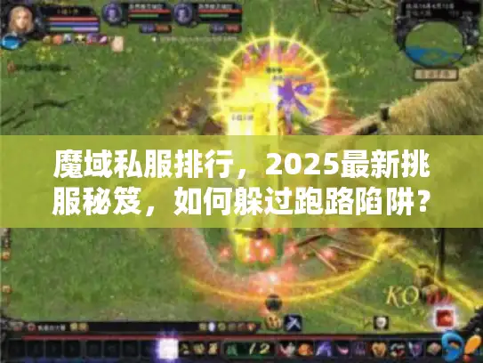 魔域私服排行，2025最新挑服秘笈，如何躲过跑路陷阱？