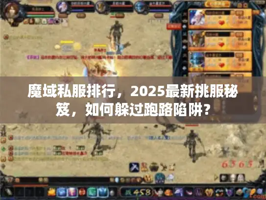 魔域私服排行，2025最新挑服秘笈，如何躲过跑路陷阱？