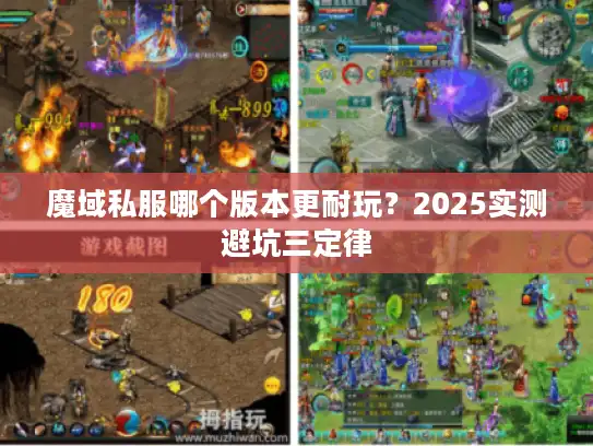 魔域私服哪个版本更耐玩？2025实测避坑三定律