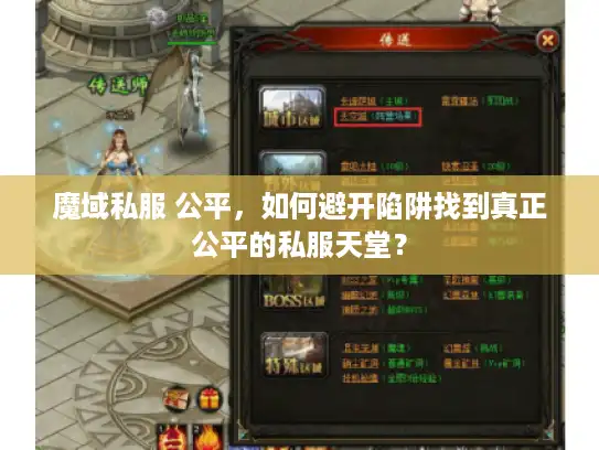 魔域私服 公平,如何避开陷阱找到真正公平的私服天堂? 魔域私服 公平,如何避开陷阱找到真正公平的私服天堂?