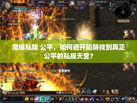 魔域私服 公平,如何避开陷阱找到真正公平的私服天堂? 魔域私服 公平,如何避开陷阱找到真正公平的私服天堂?