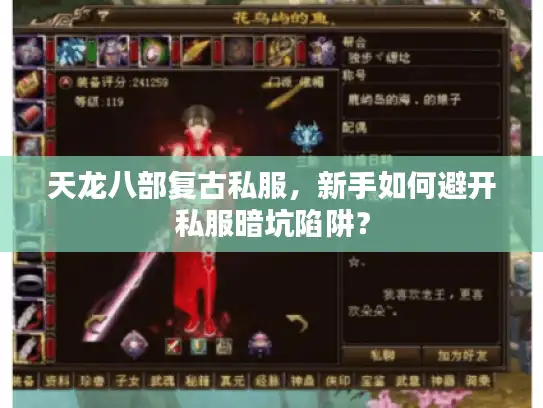 天龙八部复古私服,新手如何避开私服暗坑陷阱? 天龙八部复古私服,新手如何避开私服暗坑陷阱?