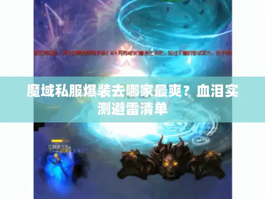 魔域私服爆装去哪家最爽？血泪实测避雷清单