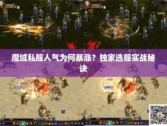 魔域私服人气为何暴涨?独家选服实战秘诀 魔域私服人气为何暴涨?独家选服实战秘诀