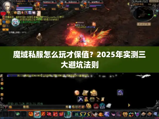 魔域私服怎么玩才保值?2025年实测三大避坑法则 魔域私服怎么玩才保值?2025年实测三大避坑法则