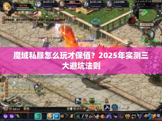 魔域私服怎么玩才保值?2025年实测三大避坑法则 魔域私服怎么玩才保值?2025年实测三大避坑法则