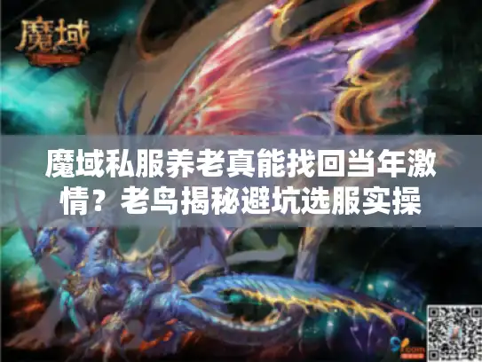 魔域私服养老真能找回当年激情？老鸟揭秘避坑选服实操