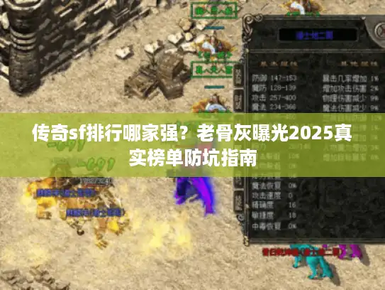 传奇sf排行哪家强？老骨灰曝光2025真实榜单防坑指南