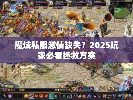 魔域私服激情缺失？2025玩家必看拯救方案