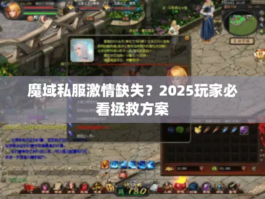魔域私服激情缺失？2025玩家必看拯救方案
