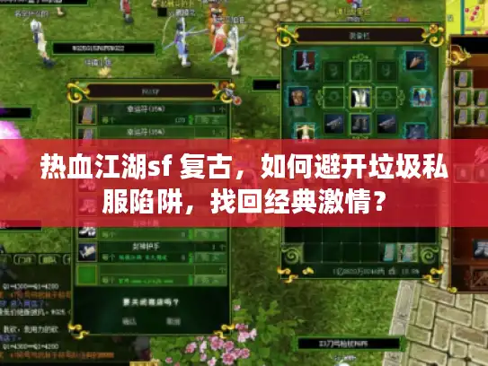 热血江湖sf 复古,如何避开垃圾私服陷阱,找回经典激情? 热血江湖sf 复古,如何避开垃圾私服陷阱,找回经典激情?