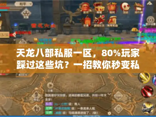 天龙八部私服一区，80%玩家踩过这些坑？一招教你秒变私服老司机