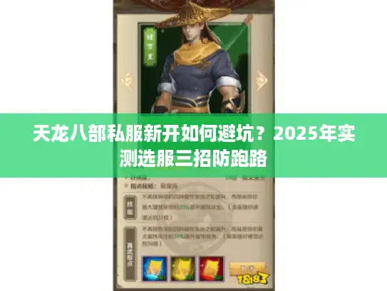 天龙八部私服新开如何避坑？2025年实测选服三招防跑路
