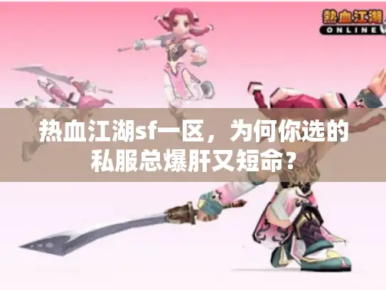 热血江湖sf一区，为何你选的私服总爆肝又短命？