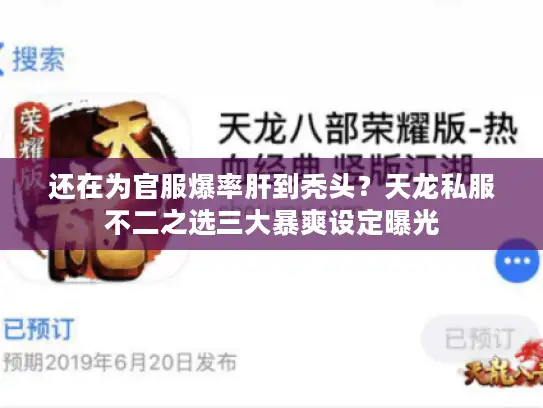 还在为官服爆率肝到秃头？天龙私服不二之选三大暴爽设定曝光