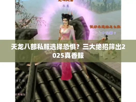 天龙八部私服选择恐惧？三大绝招筛出2025真香服