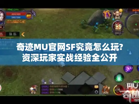 奇迹MU官网SF究竟怎么玩?资深玩家实战经验全公开