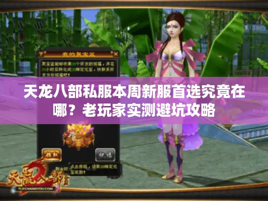 天龙八部私服本周新服首选究竟在哪？老玩家实测避坑攻略