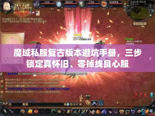 魔域私服复古版本避坑手册，三步锁定真怀旧、零掉线良心服