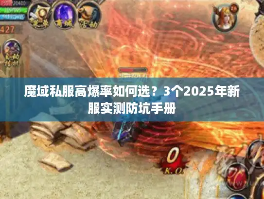 魔域私服高爆率如何选?3个2025年新服实测防坑手册 魔域私服高爆率如何选?3个2025年新服实测防坑手册
