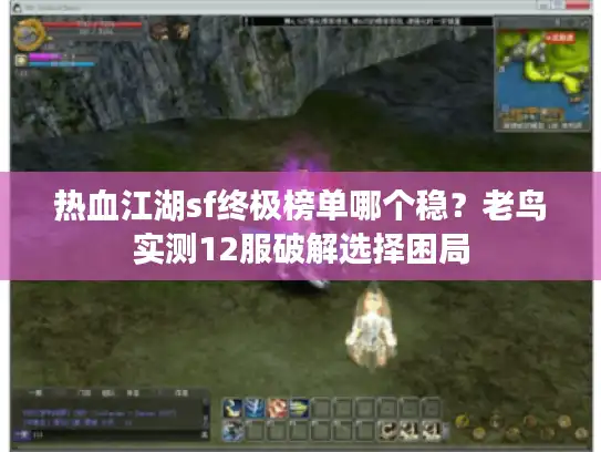 热血江湖sf终极榜单哪个稳？老鸟实测12服破解选择困局