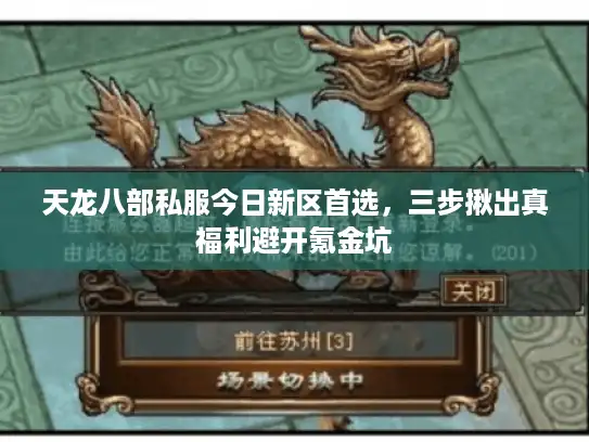 天龙八部私服今日新区首选，三步揪出真福利避开氪金坑