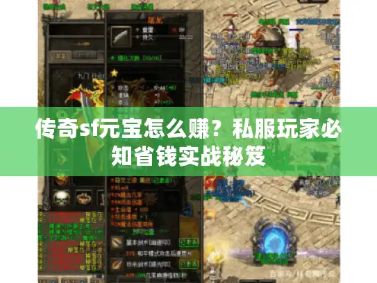 传奇sf元宝怎么赚？私服玩家必知省钱实战秘笈