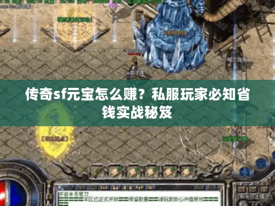 传奇sf元宝怎么赚？私服玩家必知省钱实战秘笈