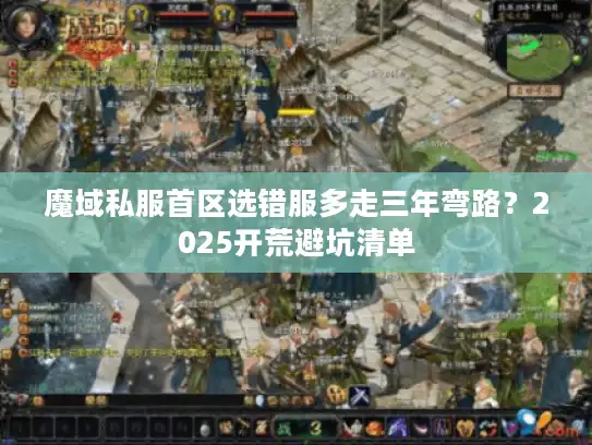 魔域私服首区选错服多走三年弯路?2025开荒避坑清单 魔域私服首区选错服多走三年弯路?2025开荒避坑清单