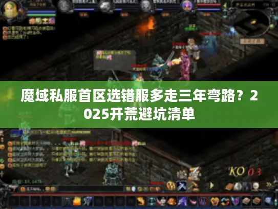 魔域私服首区选错服多走三年弯路?2025开荒避坑清单 魔域私服首区选错服多走三年弯路?2025开荒避坑清单